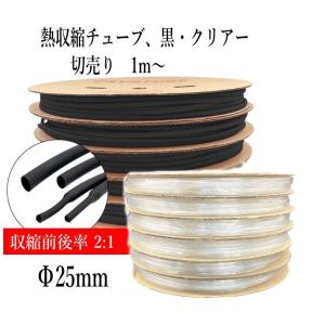 熱収縮チューブ 切売り1m〜 Φ25mm  2色、黒・クリアー（透明）