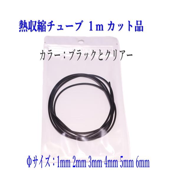 熱収縮チューブ 1mカット品 Φ1mm〜Φ12mm 黒・クリアー ２色