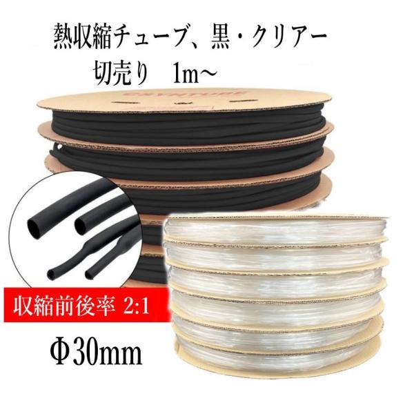 熱収縮チューブ 切売り1m〜 Φ30mm  2色、黒・クリアー（半透明）
