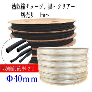 熱収縮チューブ 切売り1m〜 Φ40mm  2色、黒・クリアー（透明）