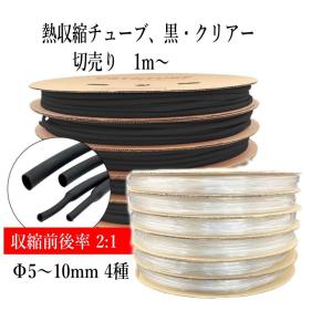 熱収縮チューブ 切売り1m〜 Φ5mm (直径) 2色、黒・クリアー（透明）｜arusena39