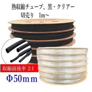 熱収縮チューブ 切売り1m〜 Φ50mm  2色、黒・クリアー（透明）