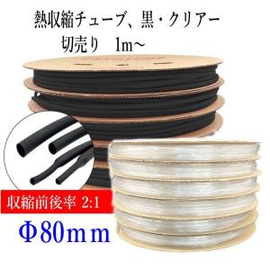 熱収縮チューブ 切売り1m〜 Φ80mm  2色、黒・クリアー（透明）