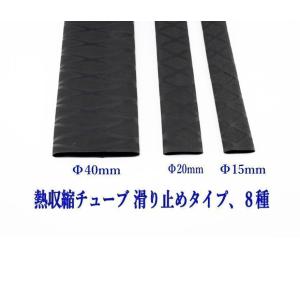 熱収縮チューブ ラバーグリップ 滑り止 Φ40...の詳細画像1