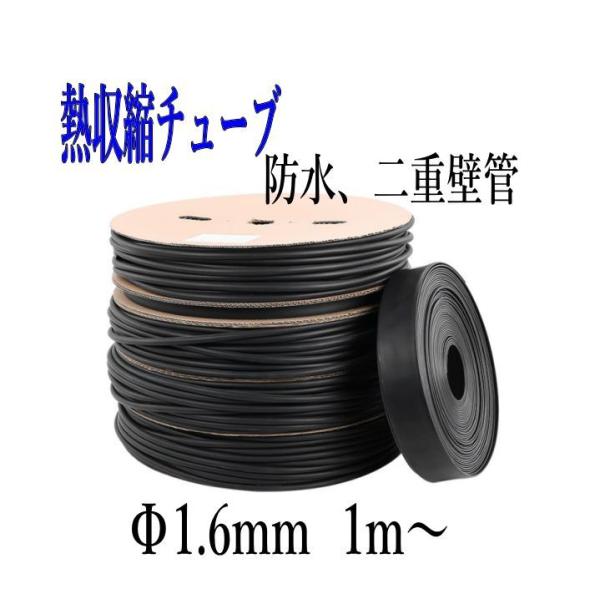 熱収縮チューブ 二重壁管 切売り1m〜 内径Φ1.6mm 3:1収縮 防水 IP68相当 色、黒