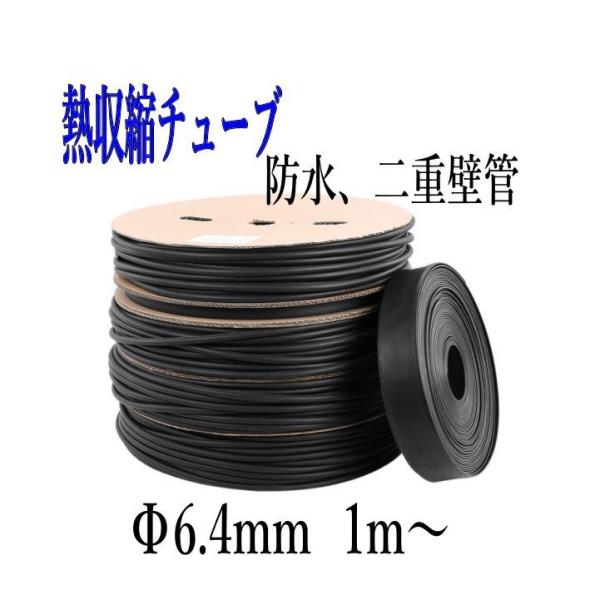 熱収縮チューブ 二重壁管 切売り1m〜 内径Φ6.4mm 3:1収縮 防水 IP68相当 色、黒