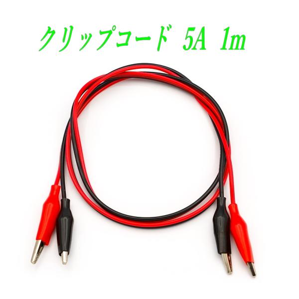 クリップコード 5A 1m ワニ口クリップコード 赤・黒セット
