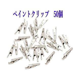 ペイントクリップ 50個セット クリップ ホビ...の詳細画像4