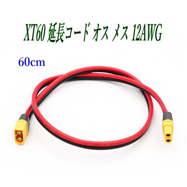 XT60 延長ケーブル 60cm ポータブル電源充電コード 12AWG 太陽光発電