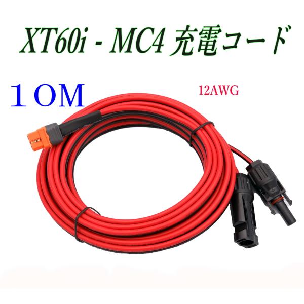 XT60i-MC410m ポータブル電源 12AWG 充電コード XT60iメス充電ケーブル ソーラ...