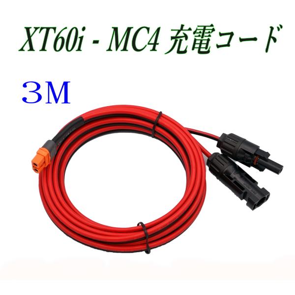 XT60i-MC4 3m ポータブル電源 充電コード XT60iメス充電ケーブル ソーラー発電