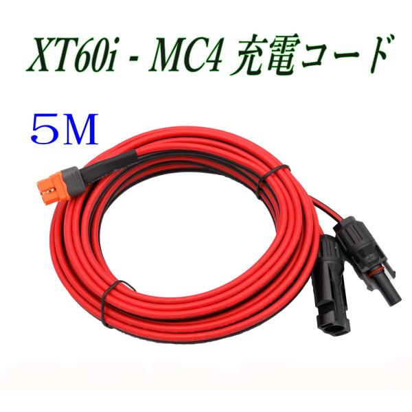 XT60i-MC4 5m ポータブル電源 充電コード XT60iメス充電ケーブル ソーラー発電
