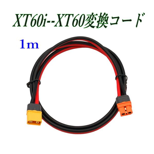 XT60 hオス ⇔ XT60iメス 変換コード 1m 12AWG 充電ケーブル 電源コード