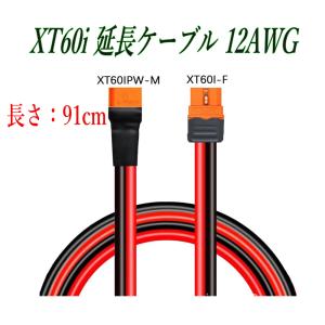 RIZ PLUS XT60i 延長ケーブル 12AWG 約91cm XT60IPW-M ⇔ XT60I-F オス