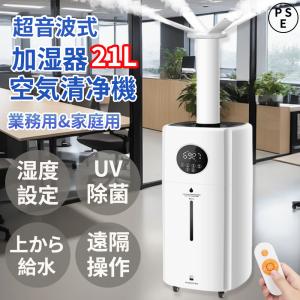 加湿器 業務用家庭用加湿器 大型 21L 大容量 超音波 空気清浄 加湿器 業務用家庭用加湿器 大型 21L 大容量 超音波 空気清浄