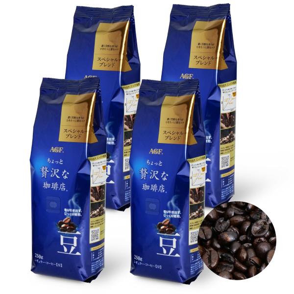 AGF ちょっと贅沢な珈琲店 レギュラーコーヒー 豆 スペシャルブレンド 250g×4袋 【1kg(...