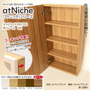 ニッチ DIY リフォーム 壁内収納 本棚 壁厚に合わせてオーダー可 あとから壁に埋め込めるアトニッチシリーズ キャビネット369-700　角フレーム　4段｜arutech