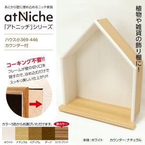ニッチ DIY 収納 壁 壁面 壁厚に合わせてオーダー可 あとから