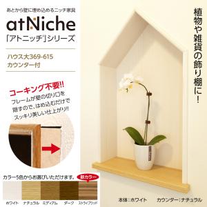 ニッチ DIY 収納 壁 壁面 壁厚に合わせてオーダー可 あとから
