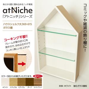 壁っ庫　壁埋め込み型ニッチ　DIY ニッチ DIY 収納 壁 壁面 壁厚に合わせてオーダー可 あとから
