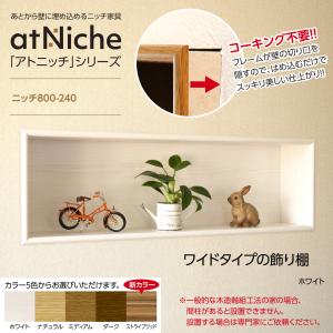 ニッチ DIY リフォーム 壁内飾り棚 壁厚に合わせてオーダー可 あとから壁に埋め込めるアトニッチシリーズ ニッチ800-240｜あるってく工房