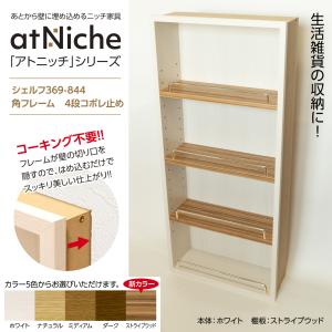 ニッチ DIY 収納 壁 壁面 壁厚に合わせてオーダー可 あとから