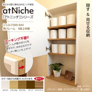 ウッドワン 壁厚収納 書棚 トールタイプ 壁面収納 システム収納