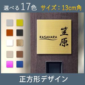 表札 戸建 マンション アクリル プレート 正方形 130mm×130mm おしゃれ ステンレス調 ゆうパケット１