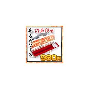 牛もみ印鑑ケース 訂正印用 6mm 印鑑ケース ...の商品画像