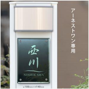 表札 アーネストワン 飯田産業製 オリジナル門柱用 100mm×140mm