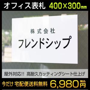 表札 カッティングシート 切り文字 プレート 会社 事務所 オフィス 400mm×300mm 屋外対応 おしゃれ｜arutesuta