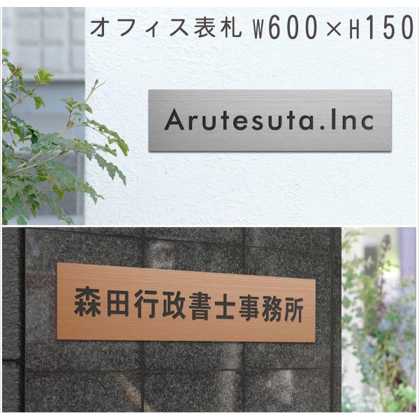 表札 会社 事務所 600mm×150mm 送料無料 マンション 大サイズ 看板 屋外 開業 祝い ...