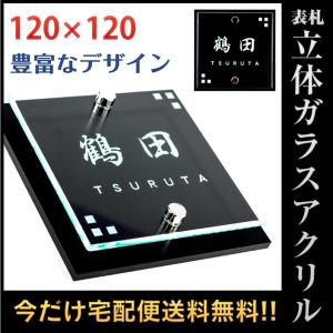 表札 戸建 マンション オリジナル 立体ガラスアクリル 120mm×120mm 送料無料 おしゃれ 屋外対応