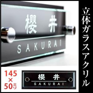 表札 戸建 マンション オリジナル 立体ガラスアクリル 145mm×50mm 送料無料 おしゃれ 屋外対応