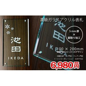 表札 ガラス アクリル 四国化成 マイ門柱 クレディ門柱  SIC 100mm×200mm 屋外対応...