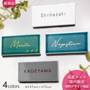 表札 戸建 タイル 147mm×72mm  おしゃれ 北欧 屋外対応