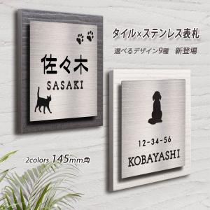 表札 ステンレス タイル プレート 正方形 145mm×145mm