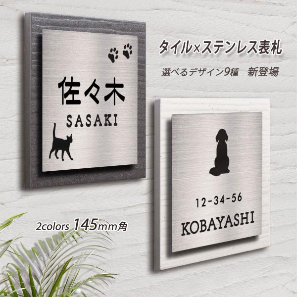表札 ステンレス タイル プレート 正方形 145mm×145mm 送料無料