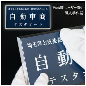 表札 古物商 プレート 許可 標識 クリアフレー...の商品画像