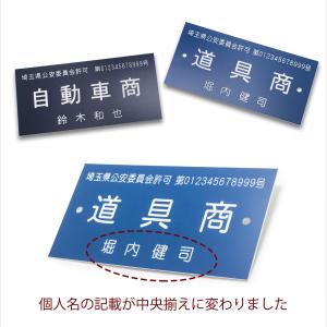 表札 古物商 プレート 許可 標識 160mm...の詳細画像4