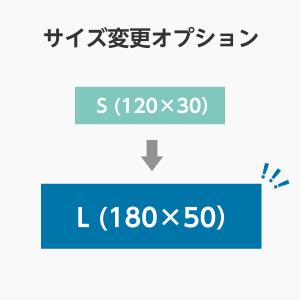 【オプション】サイズ変更 S（120×30）からL（180×50） 単品購入不可｜arutesuta