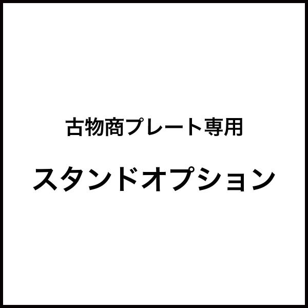 【スタンドタイプ・古物商プレート用】