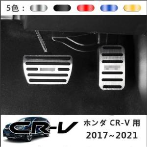ホンダ 新型CR-V CRV RT系 RW系 パーツ アクセサリー RT5 RT6 RW1 RW2 アルミ ペダル 工具不要 ブレーキ アクセル カバー 防キズ 防汚れ 丸い滑り止めゴム 2P
