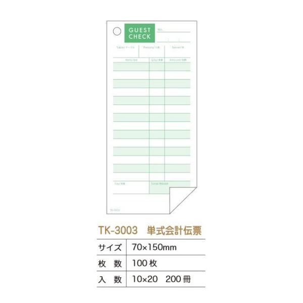 会計伝票　ＴＫ-3003　　200冊入