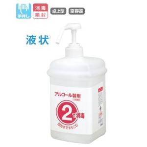 【空容器】サラヤ 手指消毒剤用容器 ワンツーボトルのツーボトル　1L 噴射ポンプ付（1個） ※空容器です。※薬液は別売になります。｜aruyan-ones