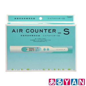 未開封品 外箱傷み エステー エアカウンターS 家庭用放射線測定器 送料無料