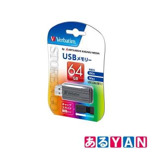 三菱化学メディア USBメモリー USBP64GVZ2 USB2.0対応 スライド式 64GB 黒 バーベイタム Verbatim