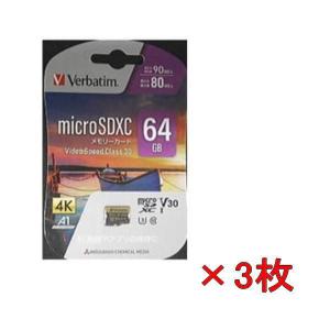 AE 三菱ケミカルメディア microSDXCカード MXCN64GA1ZV4 64GB 4K動画 バーベイタム 3枚まとめ売り