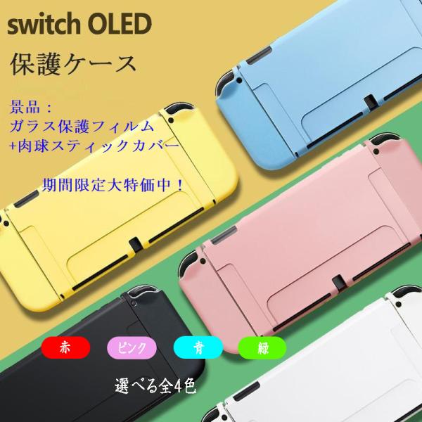 Nintendo Switch　有機ELモデル　任天堂　OLED　スイッチケース　専用ケース　保護ケ...