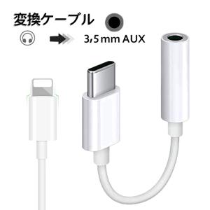 iPhone イヤホン 変換アダプタ Bluetooth 変換ケーブル 3.5mm 音楽再生 最新iOS対応 イヤホンジャック ライトニング Type-c iPhone 12 Pro Max mini SE 11